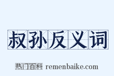 叔孙反义词是什么意思的图片